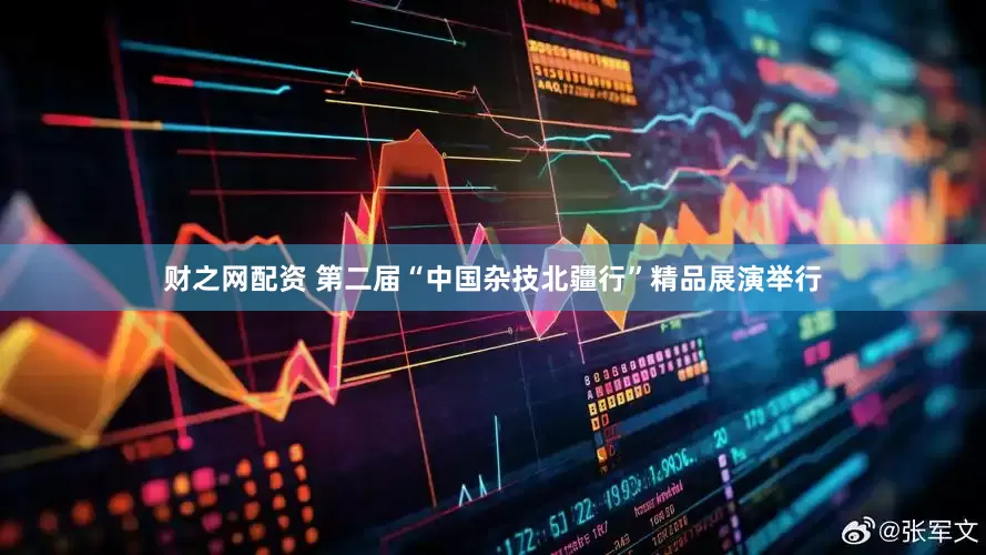 财之网配资 第二届“中国杂技北疆行”精品展演举行