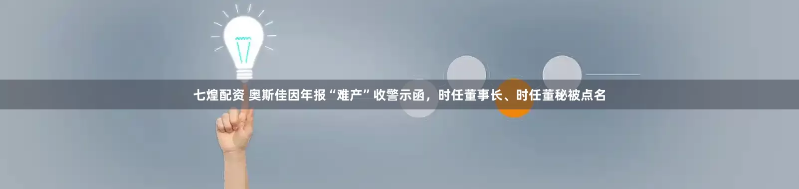 七煌配资 奥斯佳因年报“难产”收警示函，时任董事长、时任董秘被点名