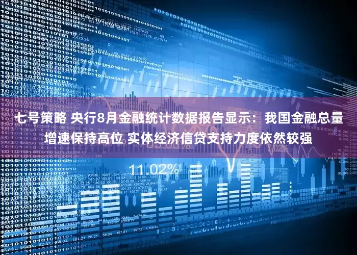 七号策略 央行8月金融统计数据报告显示：我国金融总量增速保持高位 实体经济信贷支持力度依然较强